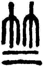 竺,說文解字 ,書法字典